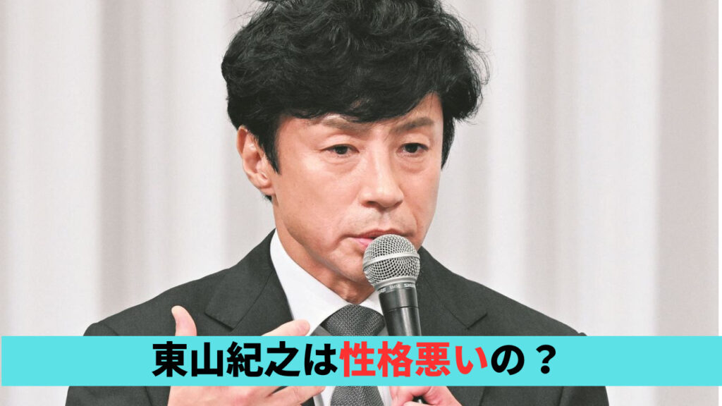 東山紀之は性格悪いの？理由6つ！見て見ぬふりや後輩への発言がきらい？