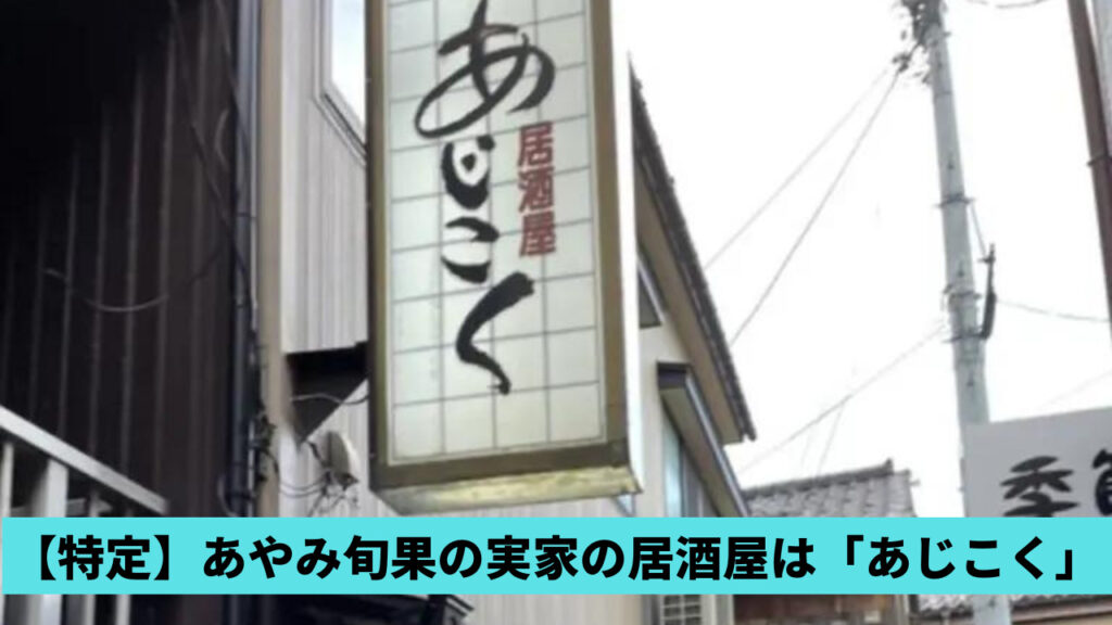 【特定】あやみ旬果の実家の居酒屋はどこ？富山県新高岡駅近くのあじこく！