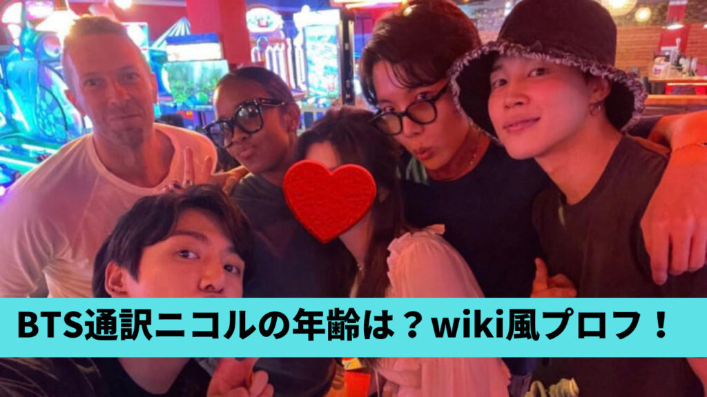 BTS通訳ニコルの年齢は？結婚してる？経歴＆wiki風プロフまとめ！