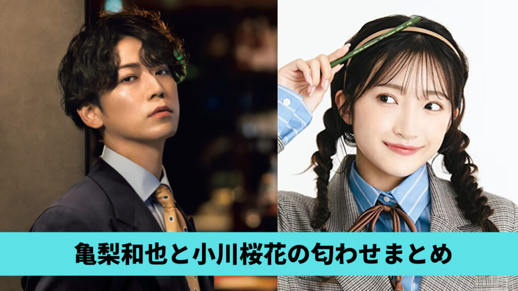 亀梨和也と小川桜花の匂わせまとめ！インスタ金木犀の画像が一致？