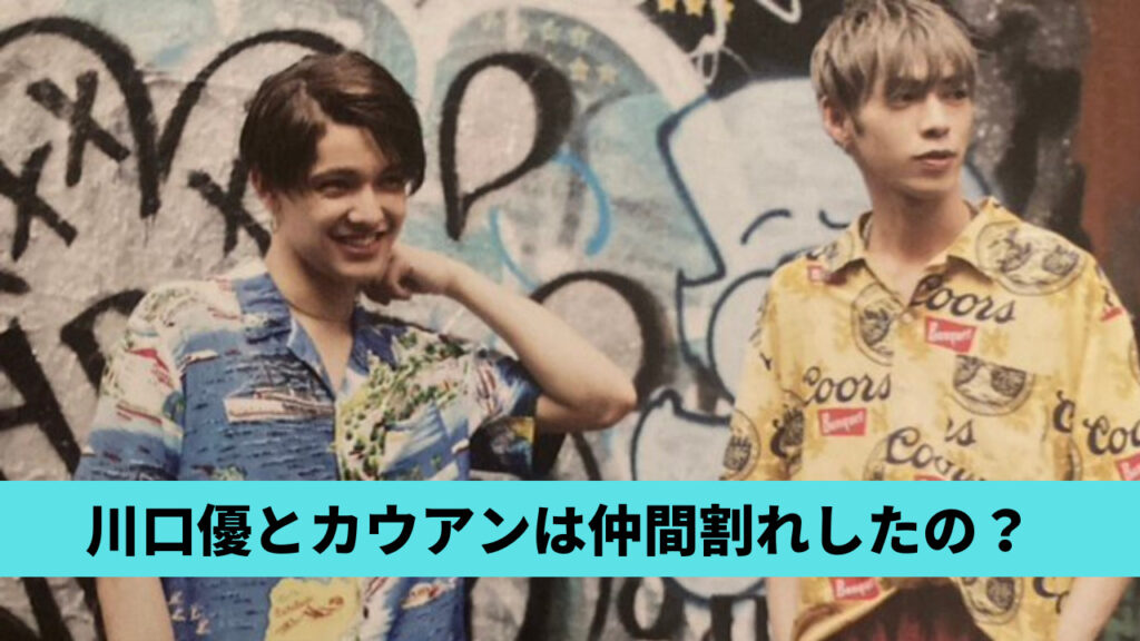 川口優とカウアンが仲間割れ？経緯7つ！ANTIM時代は仲良しだった！