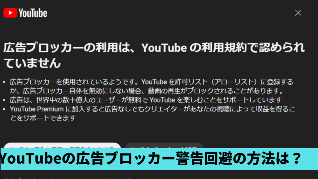 【YouTube】広告ブロッカーの警告回避はできる？方法4つを紹介