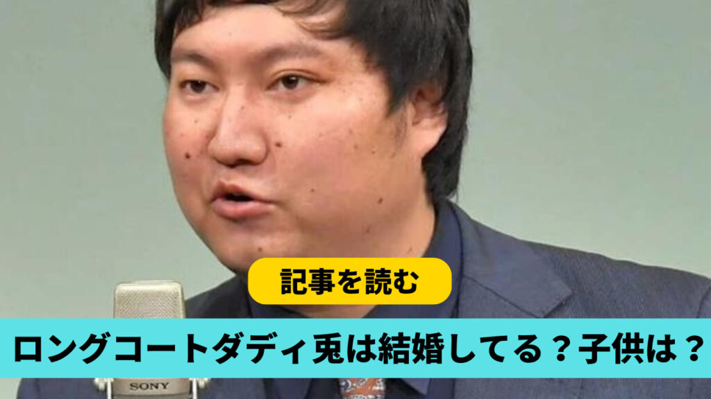 ロングコートダディ兎は結婚してる？未婚で養子に出した子供がいるの？