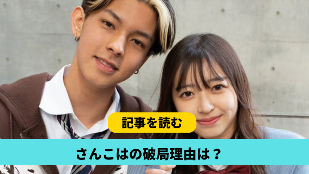 【今日好き】さんこはの破局はなぜ？理由3つ！１０月頃には別れてた？