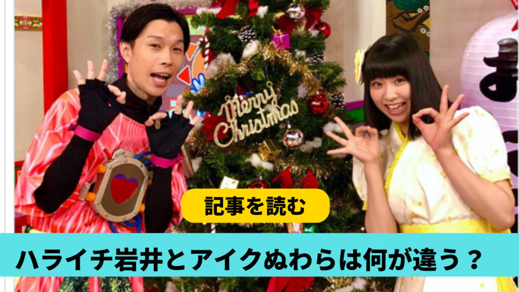 ハライチ岩井とアイクぬわらは何が違う？共通点4つ！おはガールや年齢が一致？